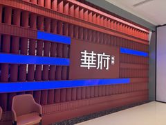 -華府(凯德晶萃店)