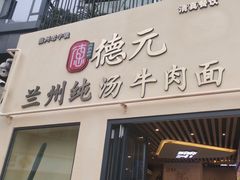 -德元兰州纯汤牛肉面