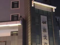 -雅戈尔富宫大酒店(观前街店)