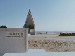 -海风酒吧 喝精酿 听民谣(阿那亚礼堂店)