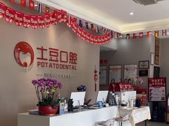 -土豆口腔(凤凰北总店)