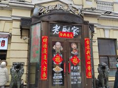 -老厨家(中央大街西七道街店)