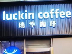 -瑞幸咖啡(尚都国际店)