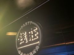 -钱莊Party连锁KTV(黄江星光城店)