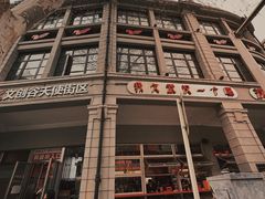 -飞马旅黎黄陂路文旅街区