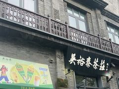-吴裕泰茶庄(前门大街店)