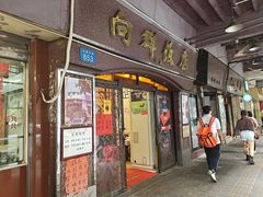 门面-粤·向群饭店(龙津东路总店)