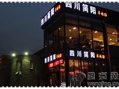 门面-四川简阳羊肉汤火锅(望花路西里店)