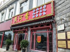 门面-地方名吃海鲜大馅蒸饺(北戴河店)