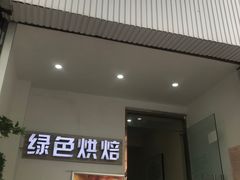 门面-Tomado绿色烘焙(大尧三路店)