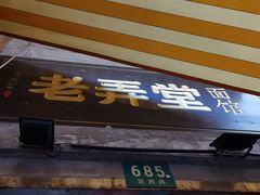 门面-沪西老弄堂面馆(定西路店)