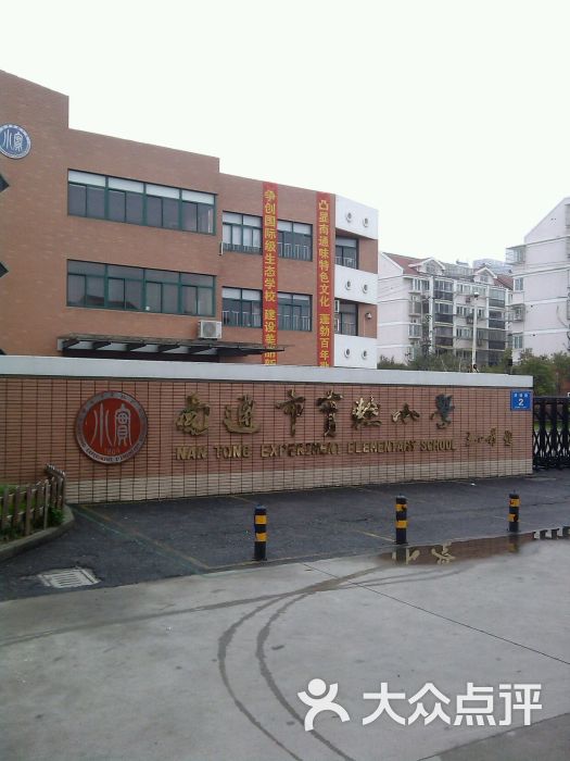 南通市实验小学(北校区)图片 第1张