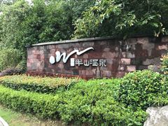 -天目湖涵田半山温泉