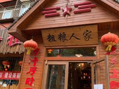 门面-粗粮人家·东北菜(洋桥店)