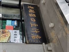 门面-老磁器口豆汁店(天坛店)