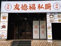 -友德福.老字号粤菜.广州地标融合美食(荔湾路店)