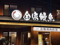 -缘·金家烤鳗鱼(西塔总店)