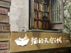 -猫的天空之城概念书店(苏州平江店)