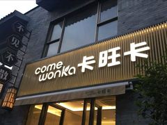 店名-卡旺卡(黄山黎阳in巷店)