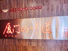 -味友·厦门味(杏林湾店)