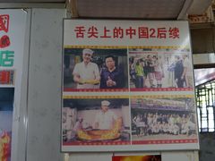门面-草桥清真牛肉锅贴扁食店