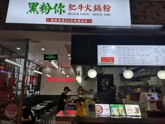 门面-黑粉你肥牛火锅粉(泛悦汇KA店)