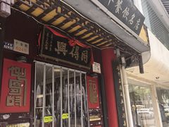 -同得兴 Since·1995 传统苏式面馆(十全街店)