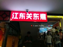 门面-江东关东煮(江南新地商业街店)