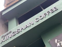 -行山咖啡(南湖店)