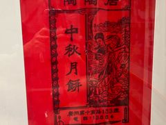 -陶陶居酒家(第十甫路总店)