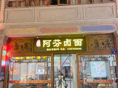 -阿芬卤面(花巷店)