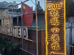 -800°烧烤小酒馆·露营·特色烧烤(天河公园店)