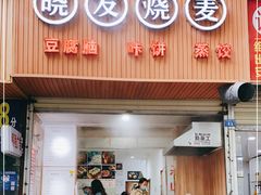 门面-晓友烧麦(光华村店)