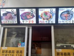 门面-小竖点徽派卷面皮(洪都店)