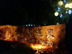 -天目湖御水温泉·度假酒店