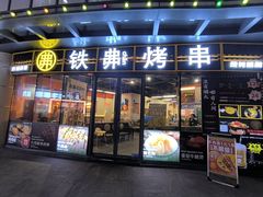 -许哥东北烧烤·铁丳烤串·宫后夹肉(繁花中心店)