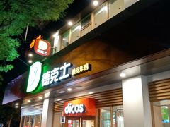 门面-德克士(洪洞店)
