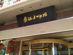 门面-山东八大碗山东老字号