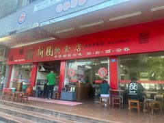 -新园饮食店(香洲总店)