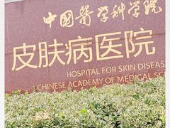 -中国医学科学院皮肤病医院