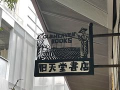 -旧天堂书店(华侨城创意文化园南山特色文化街区店)