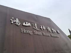 -鸿山遗址博物馆