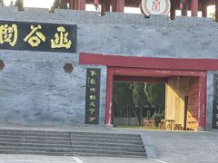 -函谷关历史文化旅游区