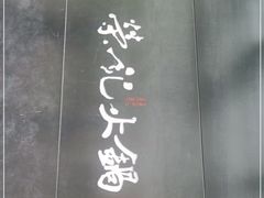 -荣记火锅(青悦城店)