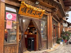 -顺顺小吃(独克宗古城店)