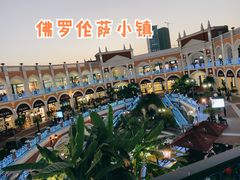 -佛罗伦萨小镇广佛名品奥特莱斯(疏港路店)