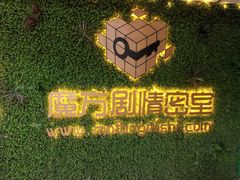 -魔方剧情密室(徐汇店)