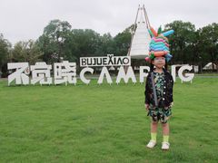 -不觉晓CAMPING(上海迪士尼营地店)