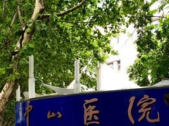 -复旦大学附属中山医院(西院区)