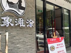 门面-渔傅印象滩涂霞浦海鲜(井大路店)